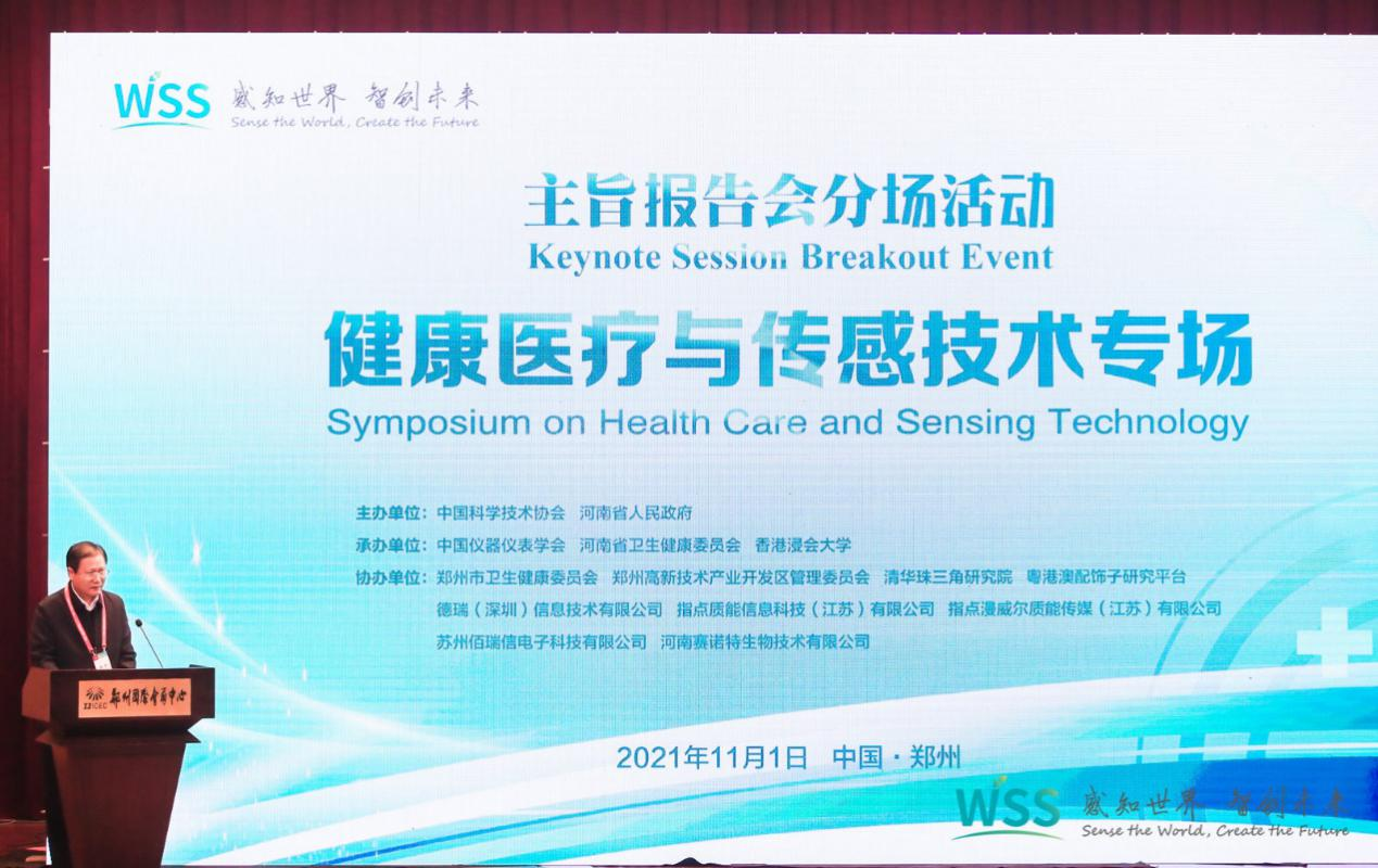 分場活動 | 2021健康醫療與傳感技術專場成功舉辦！