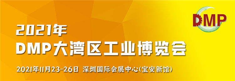 一場工業(yè)盛宴即將開啟，領(lǐng)略2021DMP工博會(huì)的獨(dú)特魅力！