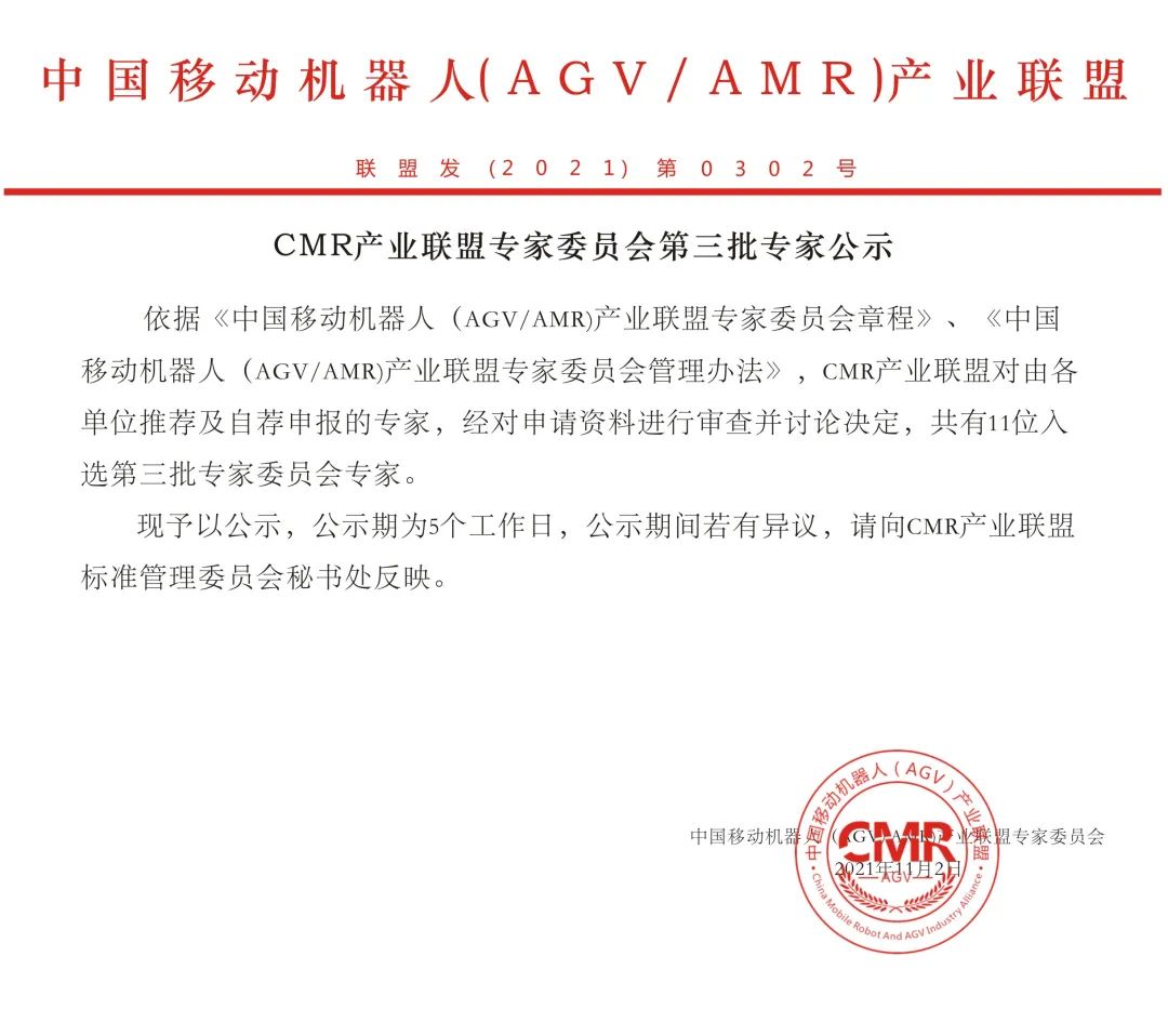 CMR產業聯盟專家委員會第三批專家公示