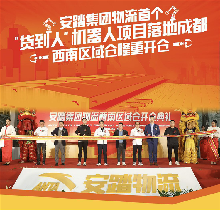海柔創新助力安踏西南智能物流中心開倉