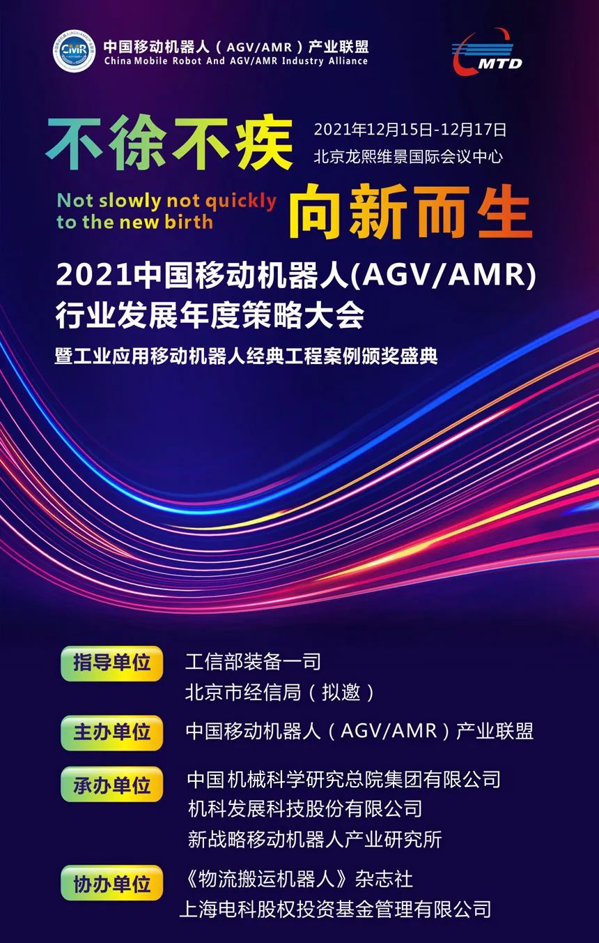2021移動機器人（AGV/AMR）聯盟年會開啟
