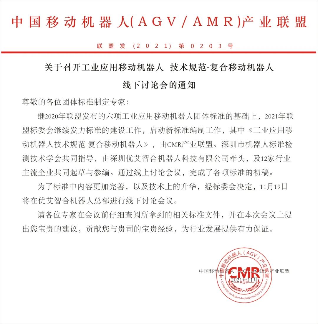 關(guān)于召開《工業(yè)應(yīng)用移動(dòng)機(jī)器人 技術(shù)規(guī)范-復(fù)合移動(dòng)機(jī)器人》線下討論會(huì)的通知