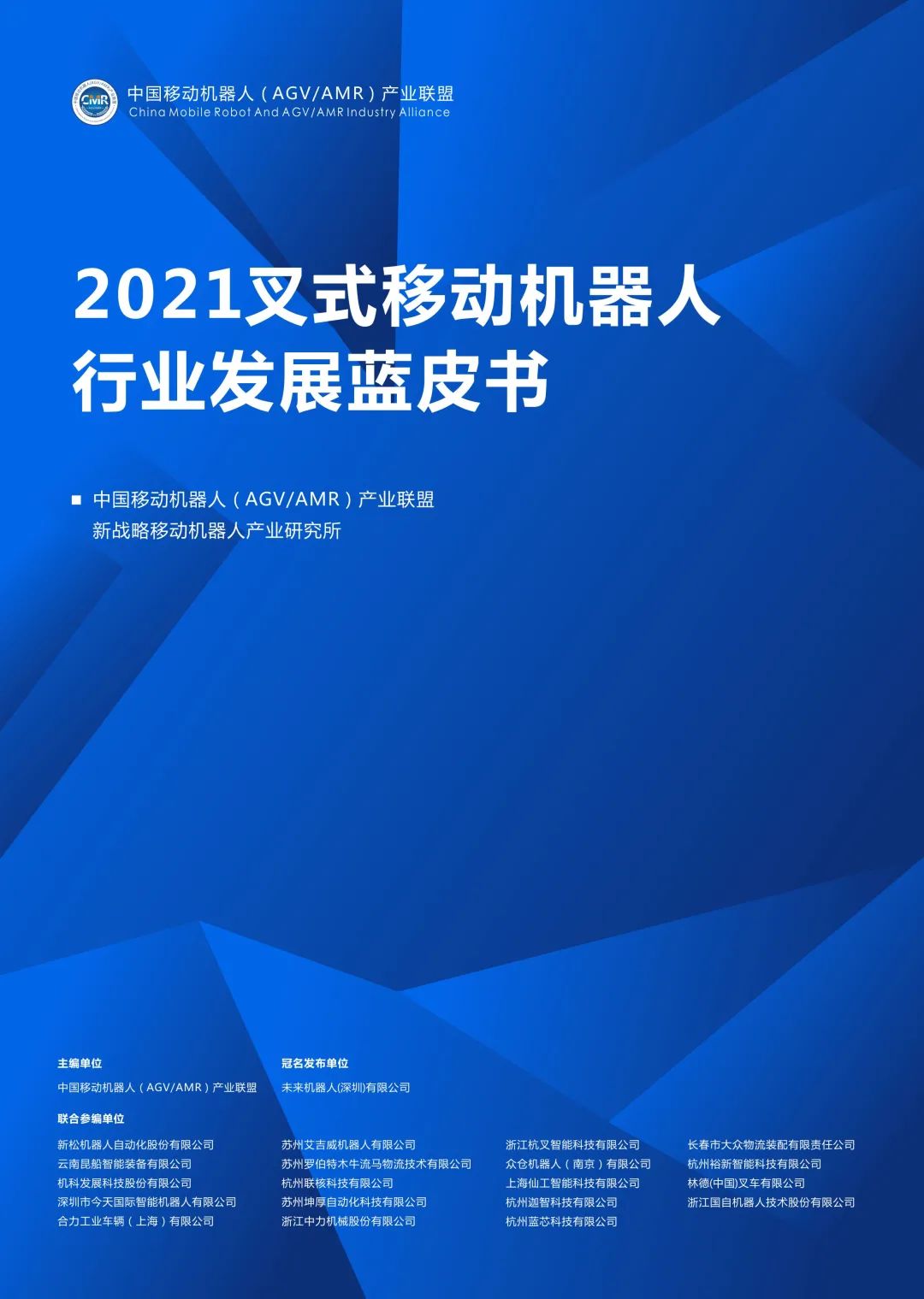 叉車AGV/AMR首個行業藍皮書