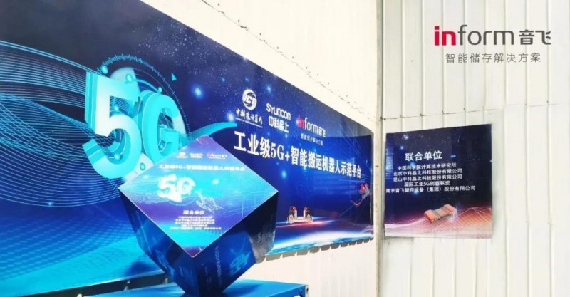 音飛儲(chǔ)存打造“工業(yè)級(jí)5G+智能搬運(yùn)機(jī)器人”示范平臺(tái)
