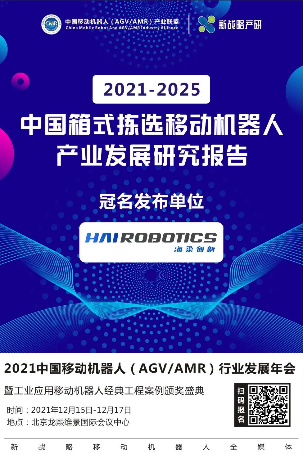 《2021-2025中國(guó)箱式揀選移動(dòng)機(jī)器人產(chǎn)業(yè)發(fā)展研究報(bào)告》即將發(fā)布
