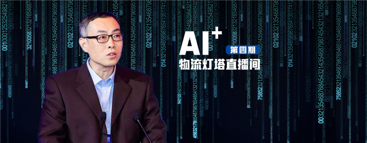 AI+物流燈塔直播間｜聽趙寧教授講講“數字孿生與AI物流”那些事兒
