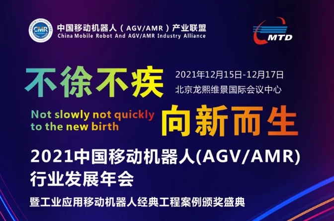 2021移動機器人（AGV/AMR）聯盟年會即將開啟！