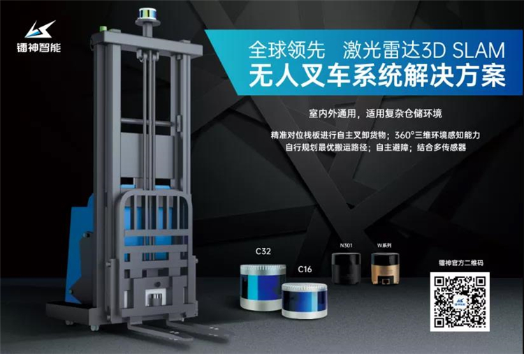 激光雷達3D SLAM導航——無人叉車規模化應用的最優解？
