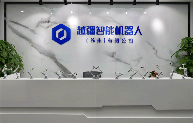 共繪智造新藍圖！越疆科技子公司落地蘇州