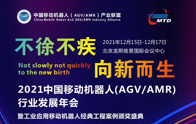 2021中國(guó)移動(dòng)機(jī)器人（AGV/AMR）行業(yè)發(fā)展年會(huì)最新議程！