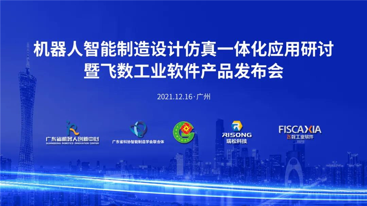 機器人智能制造設計仿真一體化應用研討暨飛數工業軟件產品發布會成功舉辦