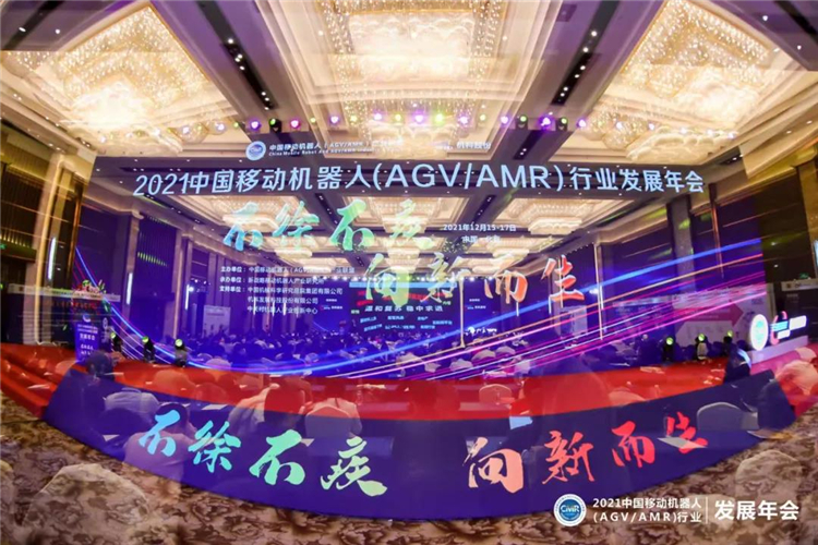 2021中國移動機器人（AGV/AMR）行業發展年會在京正式開幕！