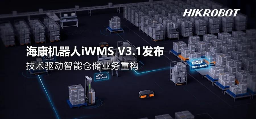 海康機器人發布最新智能倉儲管理系統iWMS V3.1