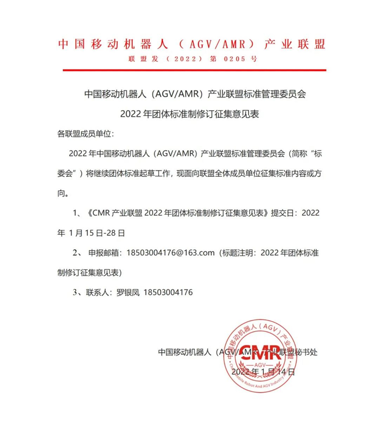 CMR產(chǎn)業(yè)聯(lián)盟2022年團(tuán)體標(biāo)準(zhǔn)制修訂意見征集公告