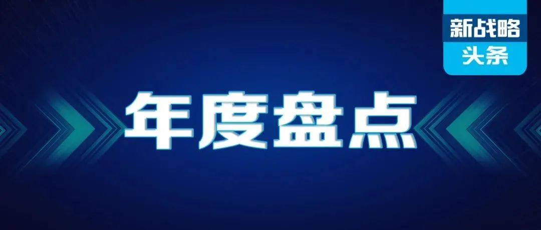 新戰(zhàn)略年度“十大熱文”回顧