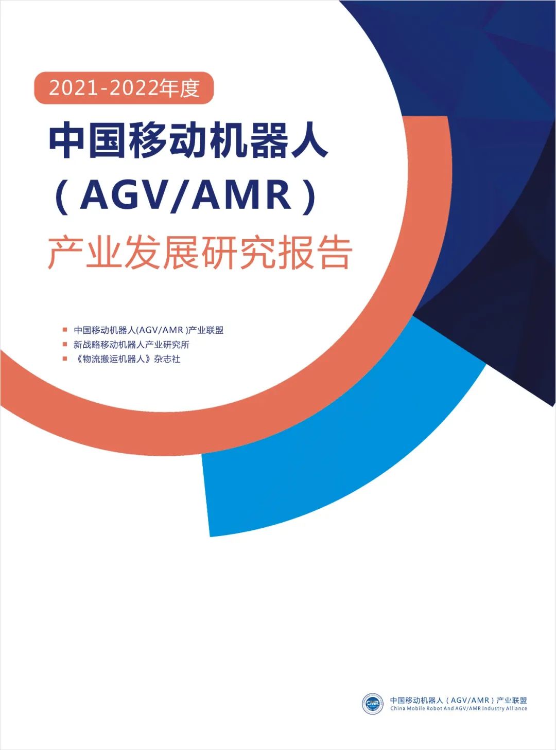 2021年度中國AGV/AMR產業發展報告正式發布！