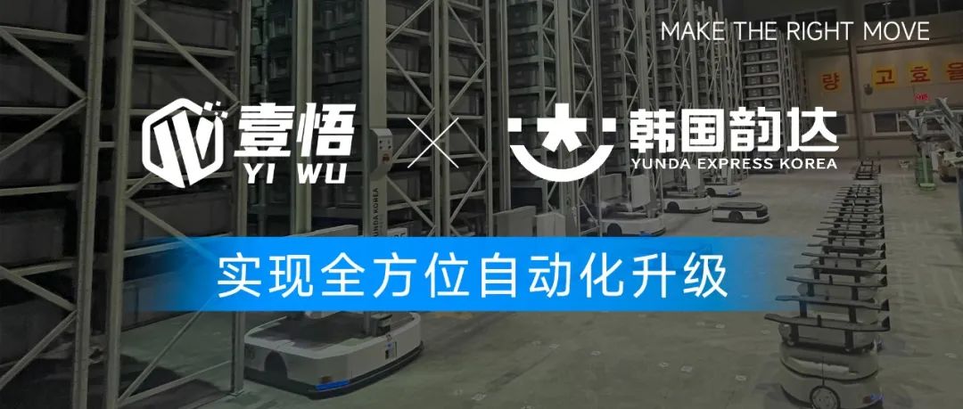 壹悟科技助力韓國韻達實現倉儲物流數智化全方位升級