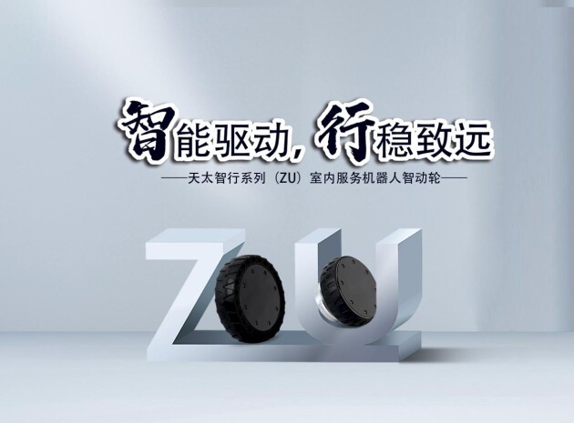 天太智動輪讓移動機器人步更高行更遠