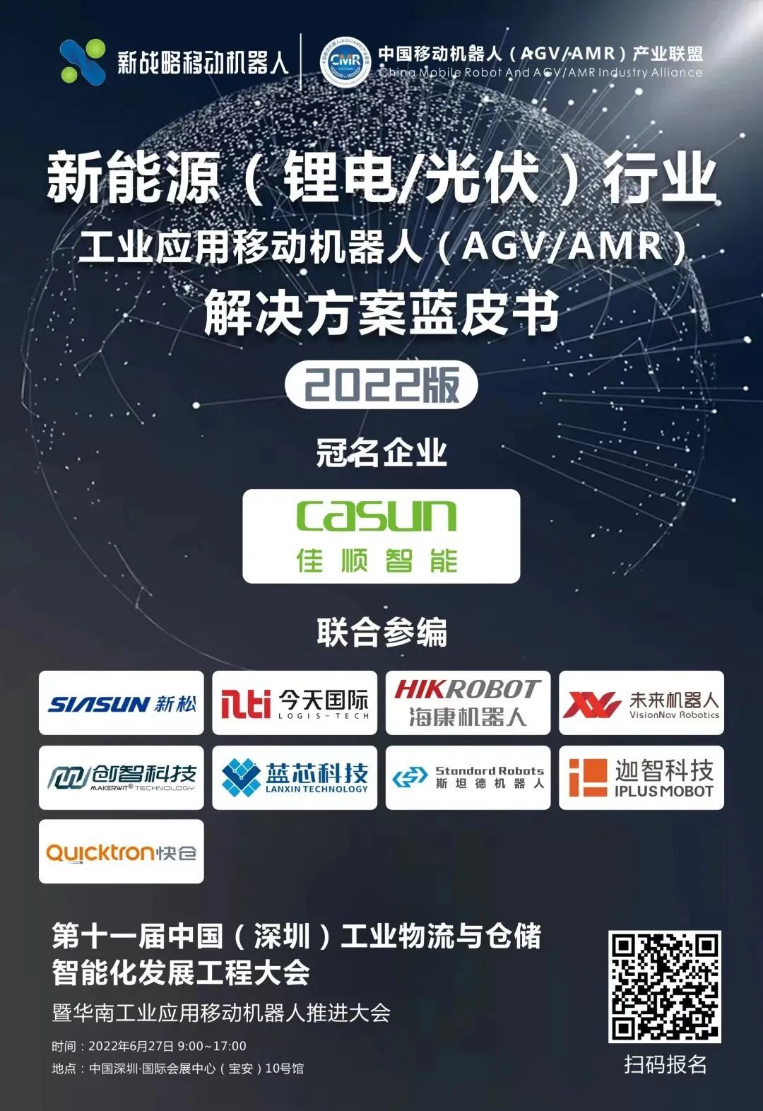 《新能源行業用移動機器人（AGV/AMR）解決方案藍皮書（2022版）》即將發布