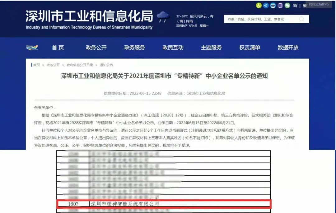 鐳神智能成功入選深圳市2021年度“專精特新”企業(yè)榜單