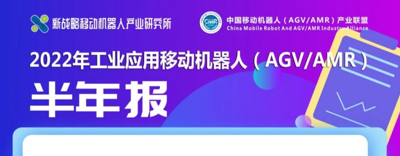 【數據解讀】上半年AGV/AMR行業訂單額超80億