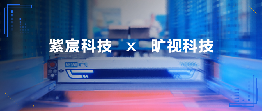 紫宸x曠視，攜手擁抱新能源時代