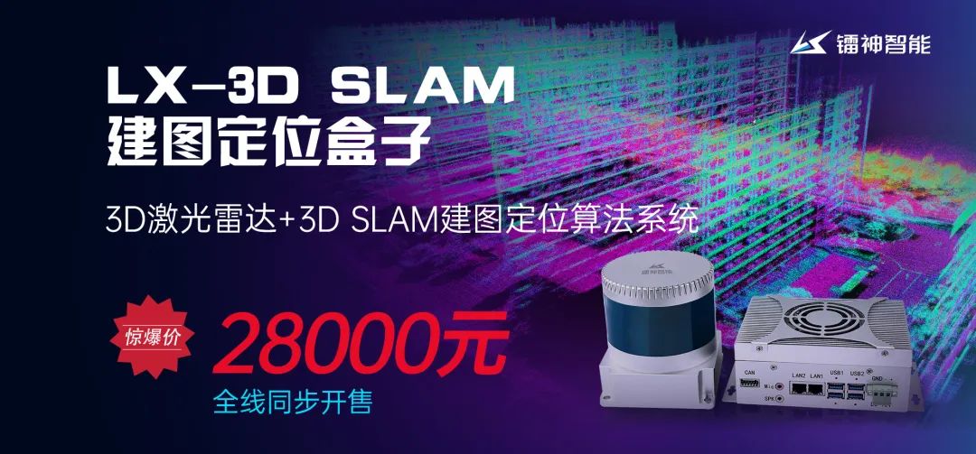 鐳神3D激光雷達+3D SLAM建圖定位盒子全線同步開售