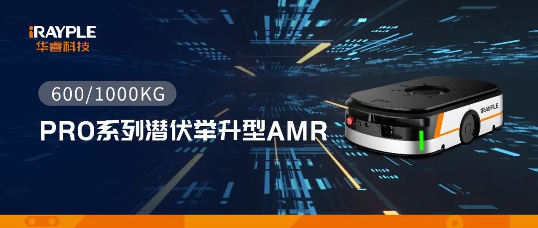 華睿 發布潛伏舉升型AMR加速行業場景拓展