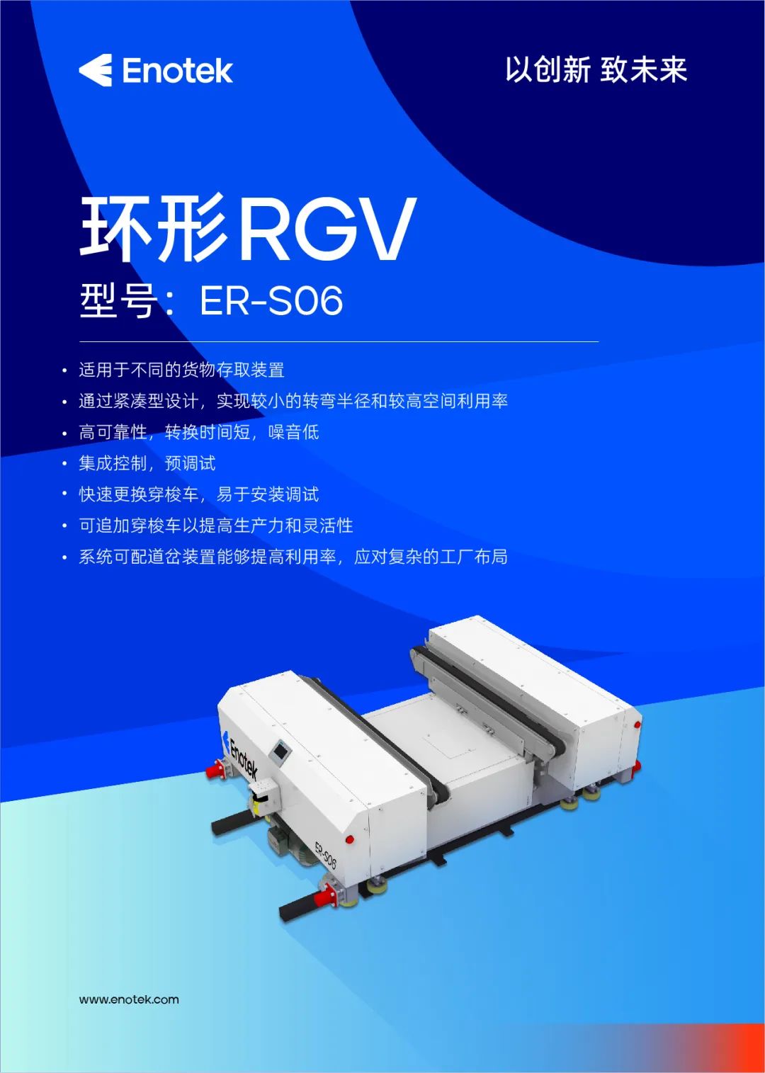 新品發布 | 安歌科技Enotek環形RGV ER-S06正式上市