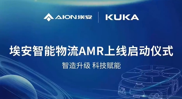 強強聯合-庫卡多臺AMR落地廣汽埃安第二智造中心