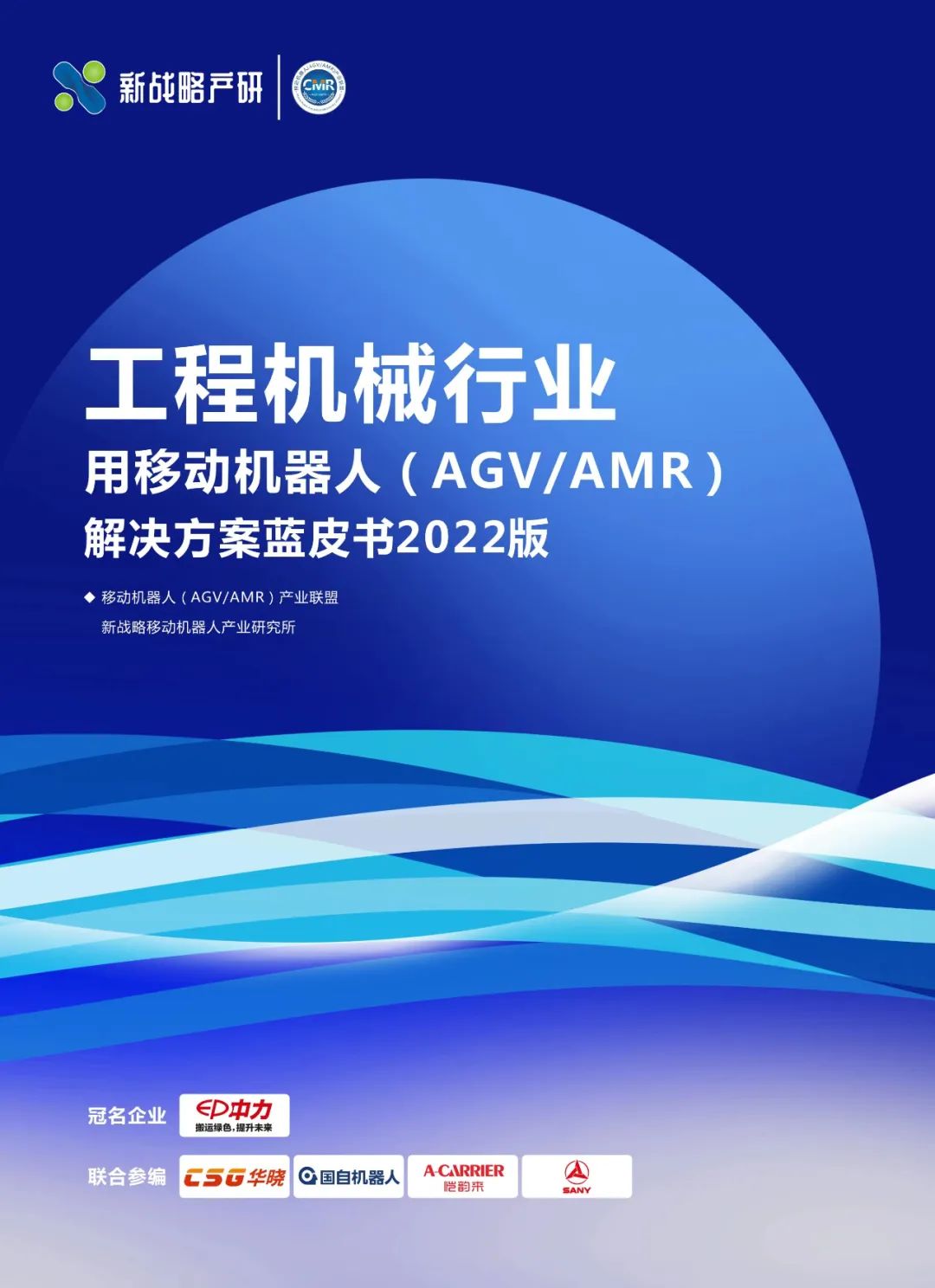 《工程機(jī)械行業(yè)用移動(dòng)機(jī)器人解決方案藍(lán)皮書》內(nèi)容全公開！（附下載方式）