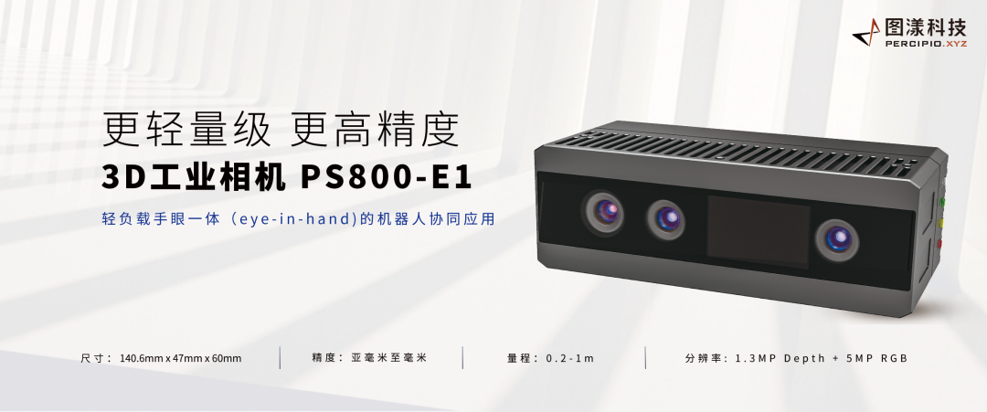 圖漾科技發布新款小型化高精度3D工業相機PS800
