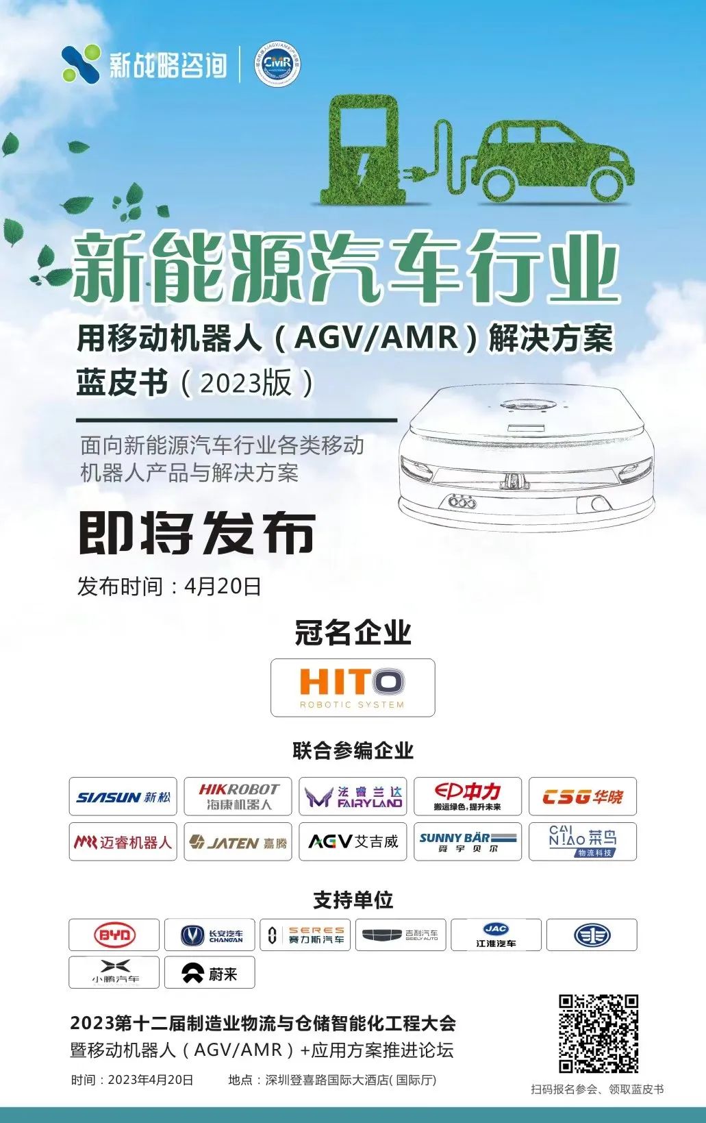 《新能源汽車行業用移動機器人解決方案藍皮書》即將發布！