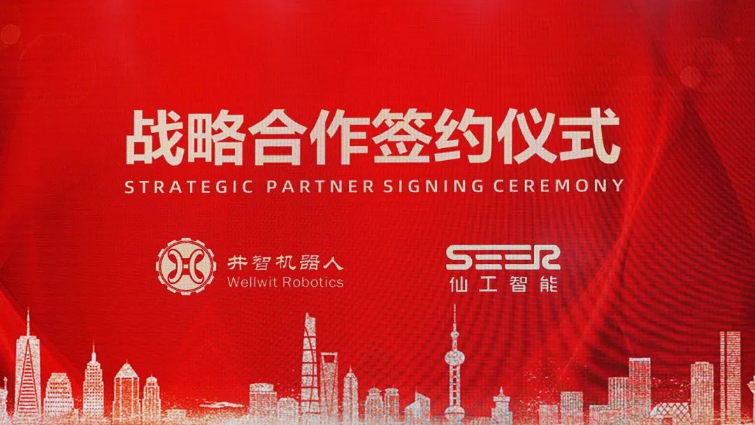 井智機器人與仙工智能達成戰(zhàn)略合作，為集成商客戶提供定制化AMR產品和服務！