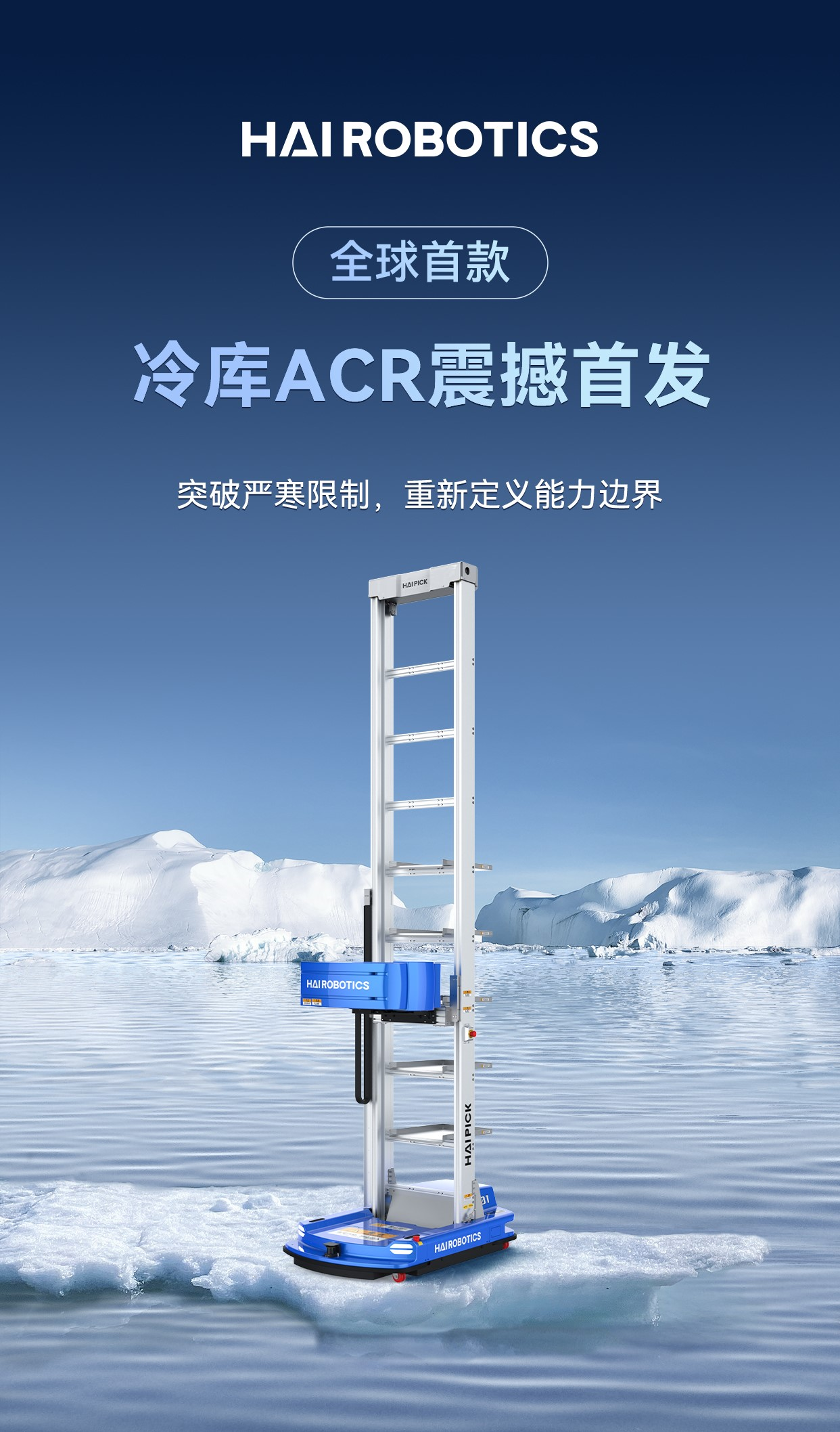 海柔創(chuàng)新發(fā)布全球首款冷庫(kù)ACR，引領(lǐng)冷鏈物流創(chuàng)新升級(jí)