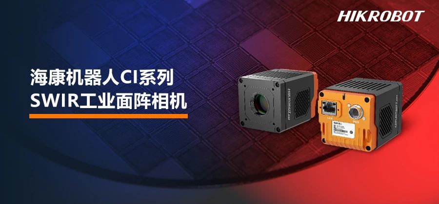 全新CI系列SWIR相機帶你“洞見”更多