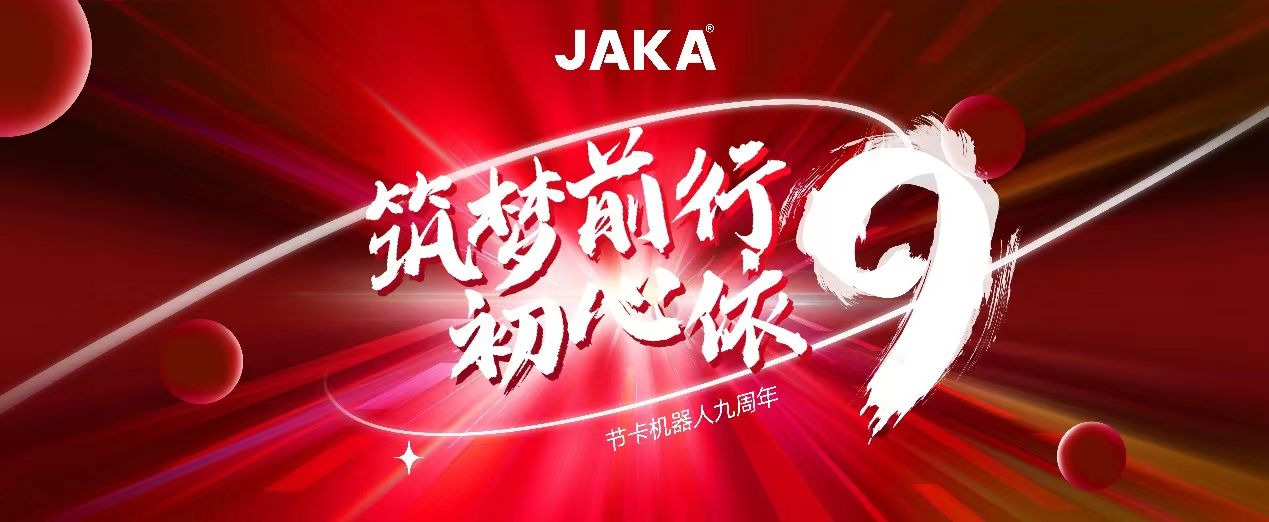 九年征途三重進階，節卡機器人九周年發展回溯