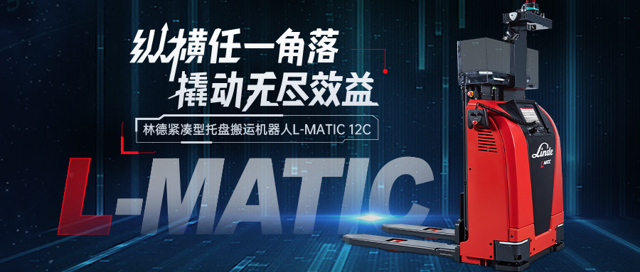林德緊湊型托盤搬運機器人，撬動未來無盡效益