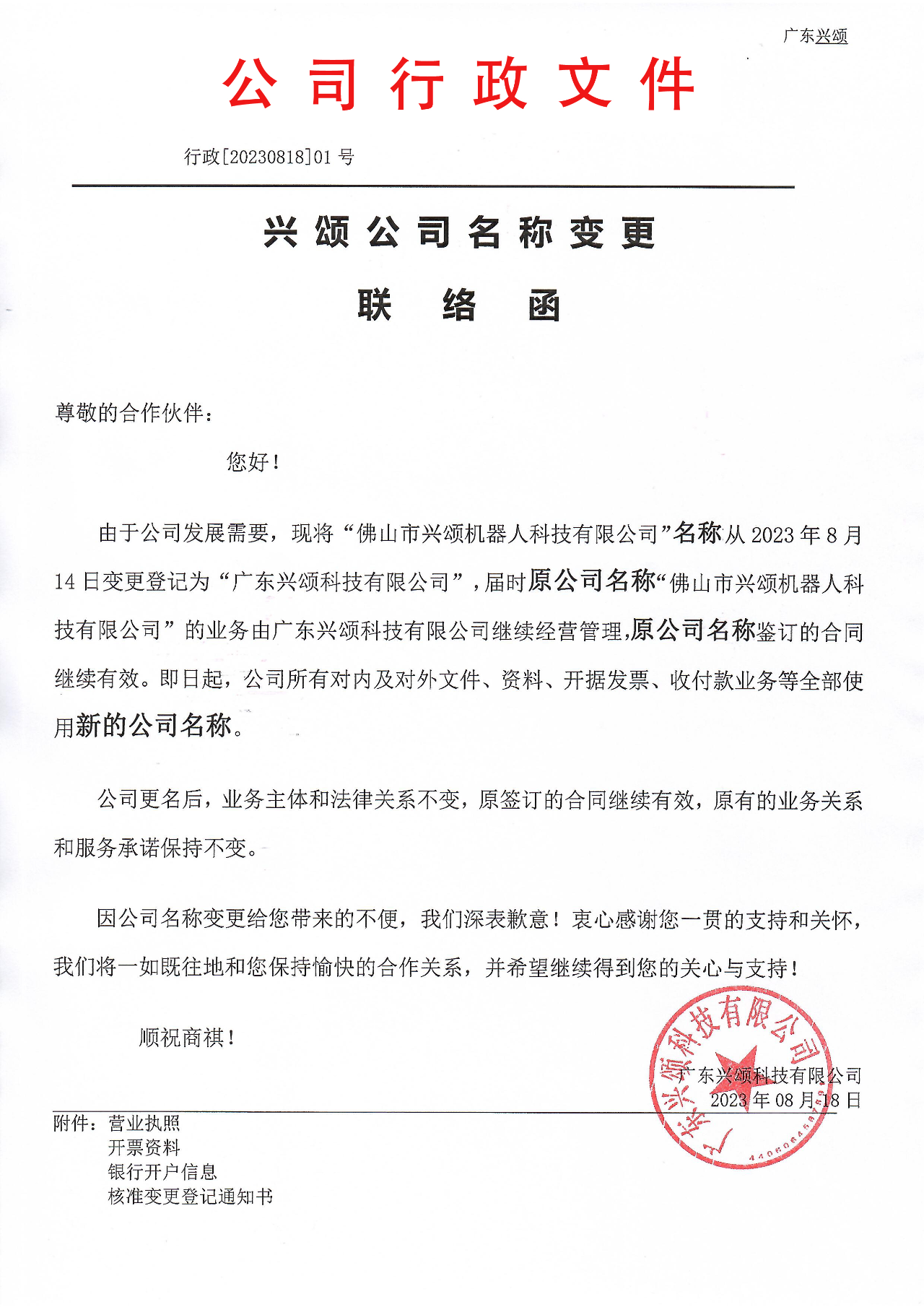 【公告】興頌名稱變更公告