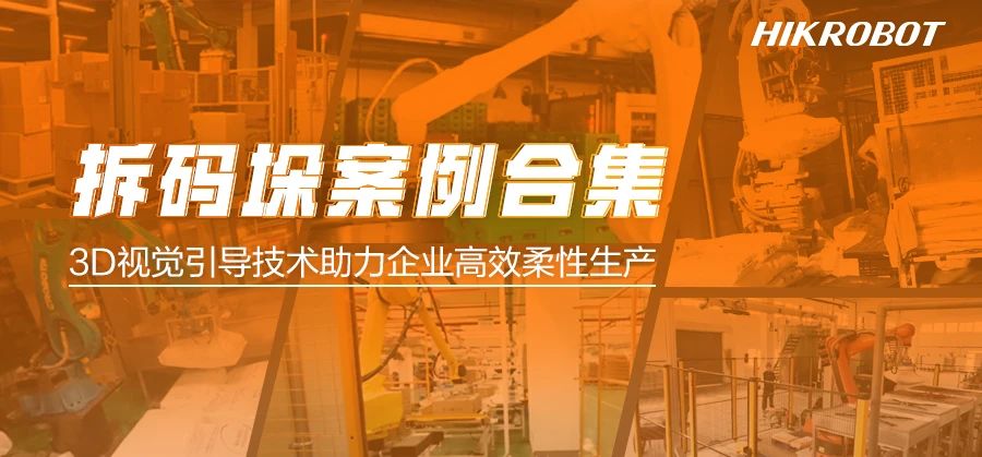 超級模型加持，3D視覺引導(dǎo)拆碼垛解決方案正助力各行業(yè)實現(xiàn)高效柔性生產(chǎn)