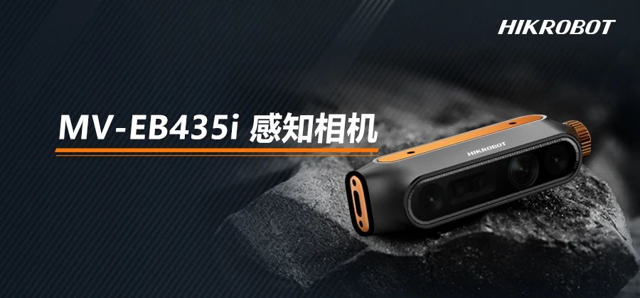 海康機(jī)器人發(fā)布EB435i感知相機(jī)，3D技術(shù)賦予機(jī)器智慧之眼