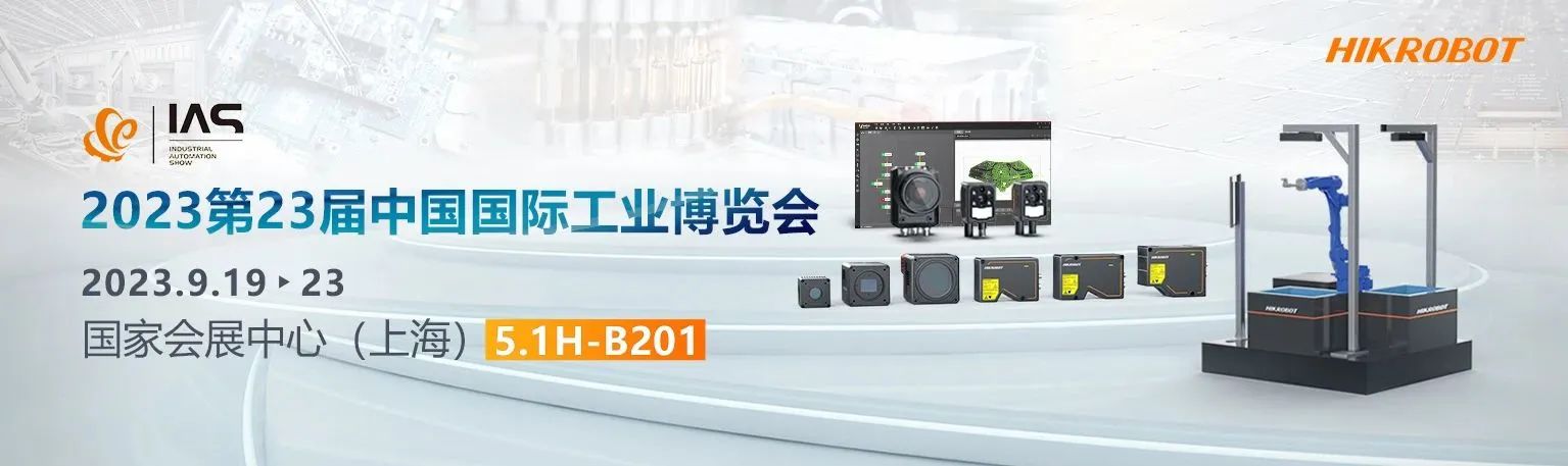 ?？禉C(jī)器人邀您共襄2023工博會(huì)盛會(huì)！
