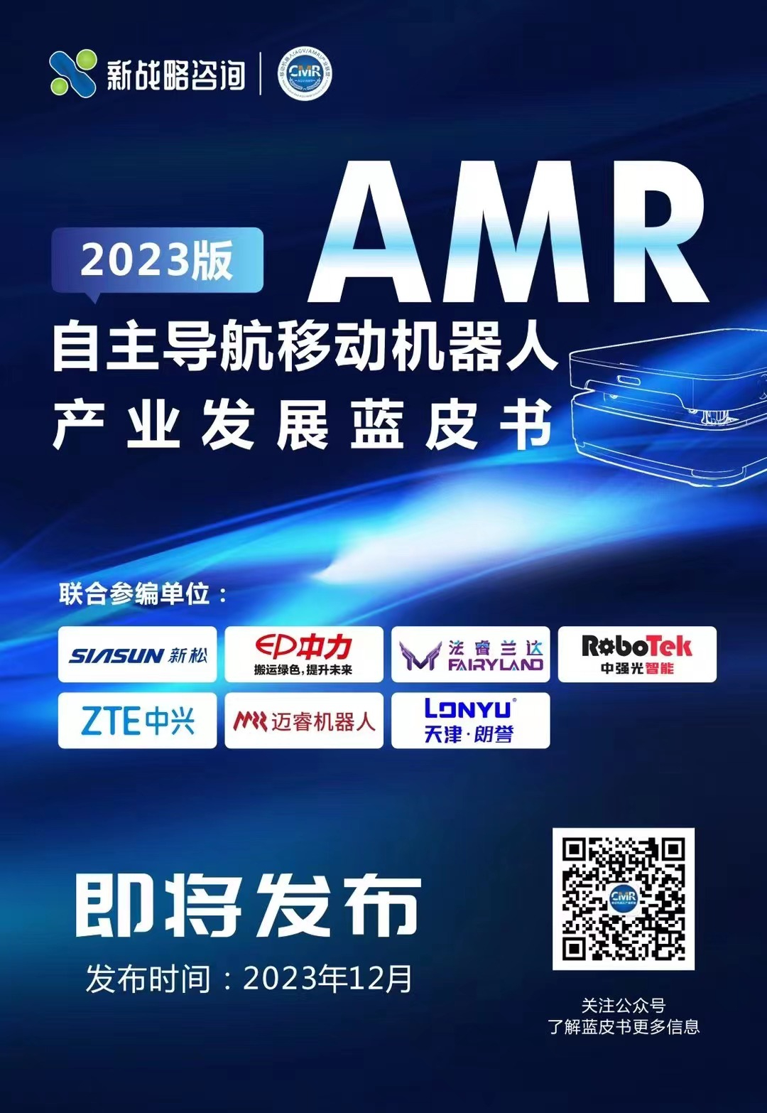 銷量占比超過30%-自主導航AMR即將成為移動機器人細分品類第一？