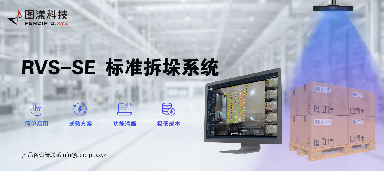 圖漾科技發布RVS-SE標準拆垛方案產品