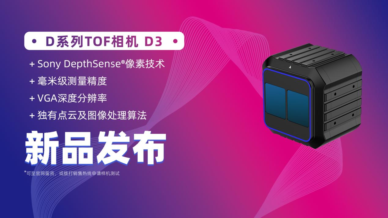 洛微科技全新工業級高性能 D系列 TOF相機D3重磅上線！