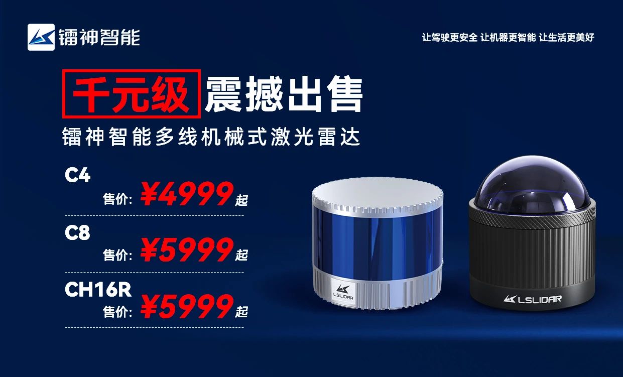 鐳神智能多線激光雷達驚爆特惠來襲，4999元/臺起