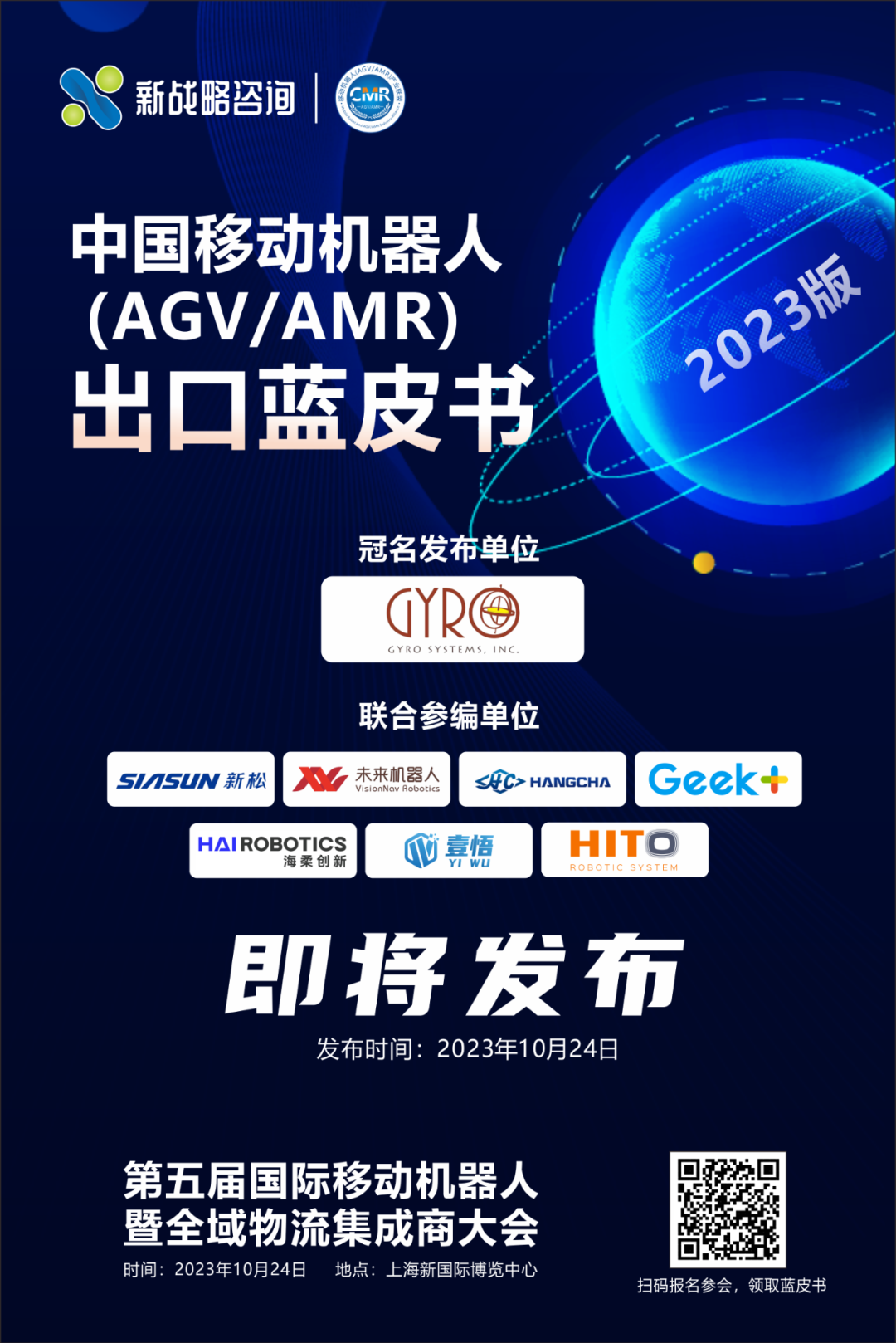《中國移動機器人（AGV/AMR）出口藍皮書》即將發布！