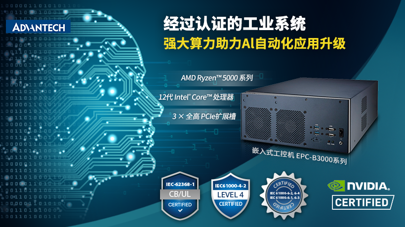 研華推出EPC-B3000系列嵌入式工控機