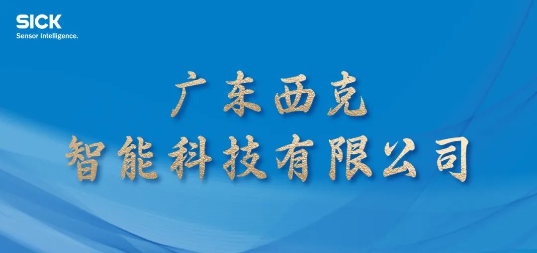 重要 | 更名公告：廣東西克智能科技有限公司