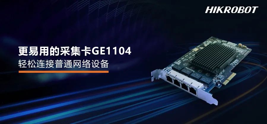 有了采集卡GE1104的這個新功能，才是真正的易用！